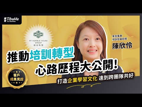 【客戶成果見證】寒舍集團 培訓發展經理 Lynette 分享 推動培訓轉型心路歷程 達到跨團隊共好