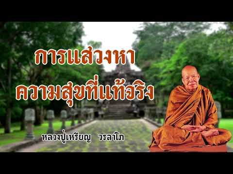 ธรรมะ วัดป่า การแสวงหาความสุขที่แท้จริงหลวงปู่เหรียญวรลาโภ