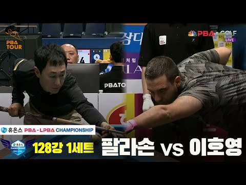 팔라손vs이호영 128강 1세트[휴온스 PBA챔피언십]