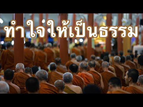 พระอาจารย์สุธรรมสุธัมโม|ทำใ