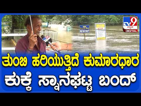 Heavy Rain in KukkeSubramanya: ಮಳೆ ಹೊಡೆತ..ಕುಕ್ಕೆ ಸ್ನಾನಘಟ್ಟಕ್ಕೆ ಇಳಿಯದ ಹಾಗೆ ಬ್ಯಾರಿಕೇಡ್ ಹಾಕಿ ಬಂದ್|#TV9D