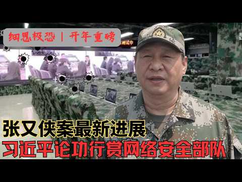 开年重磅：张又侠案最新进展｜习近平论功行赏网络空间部队｜