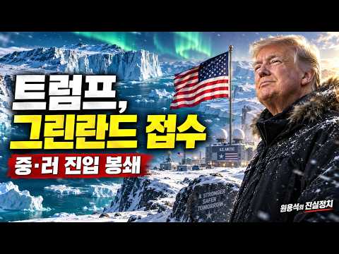 트럼프, 그린란드 접수  중 러 진입 봉쇄