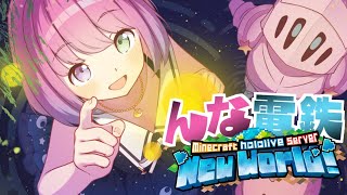 【 Minecraft 】新ホロ鯖アプデ後！"んな電鉄" 施工再開なのら！！！＃10【姫森ルーナ/ホロライブ】