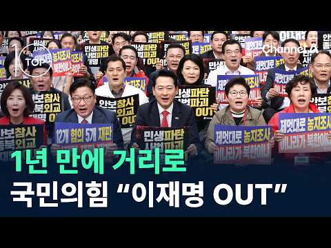 1년 만에 거리로…국민의힘 “이재명 OUT” / 채널A / 뉴스TOP10