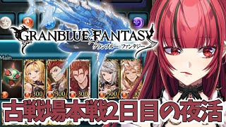 【グランブルーファンタジー】#41 夕活🌃‪火の古戦場本戦2日目【#JPVTuber】#月夜きらり