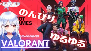 【ゆる雑】デイリーヴぁろ　ちょこっと遊んでます～💤【#valorant /＃Vtuber 】