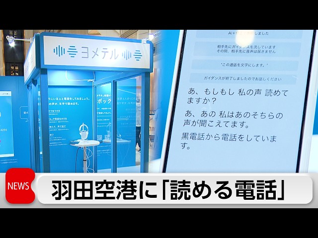 Image of Readable Phone Booth Appears at Haneda Airport
