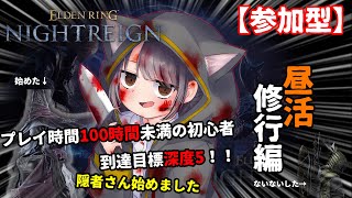 【Steam版】【参加型】初心者の深度5への旅路、昼活修行編！そろそろ隠者さん慣れてきたんじゃない～？【エルデンリング　ナイトレイン】