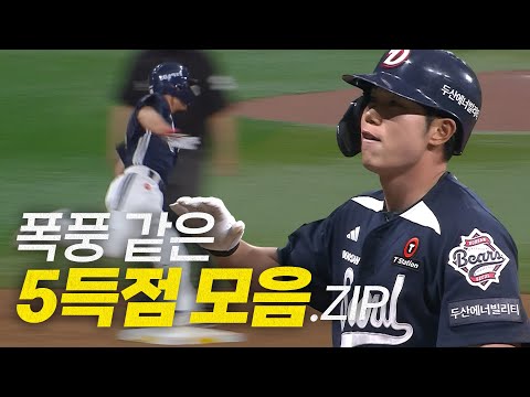 [두산 vs 키움] 추격! 동점!! 역전!!! 두산 베어스의 5회 5득점 모음.zip | 4.23 | #크보모먼트 BY 삼진제약 | 야구 하이라이트