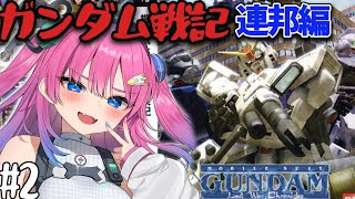 【PS2/機動戦士ガンダム戦記 Lost War Chronicles】完全初見プレイ✨連邦編行くぞ!!!【星屑ぷらね/すぺしゃりて#ガンダ