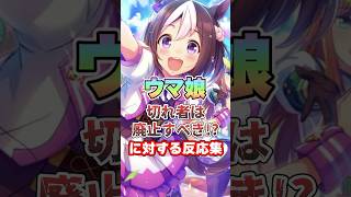 【ウマ娘】ウマ娘”切れ者は廃止すべき!?”に対しての反応集【ウマ娘プリティーダービー】