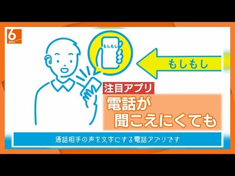 “聞こえにくい”悩みを抱えている人必見　通話相手の話を文字で確認！電話アプリ「ヨメテル」とは