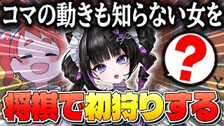 無知な女の子を好き勝手翻弄する配信【将棋】