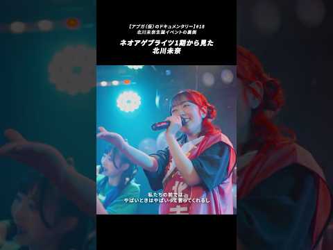 ネオアゲプライツ1期からみた北川未奈
