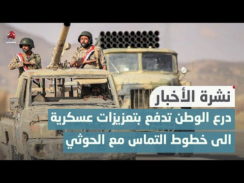 درع الوطن تدفع بتعزيزات عسكرية جديدة الى خطوط التماس مع مليشيا الحوثي شمال لحج | نشرة الاخبار