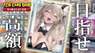 【TCG Card Shop Simulator】高額を目指して💰新しい商材と機材を導入するっ【獅白ぼたん/ホロライブ】