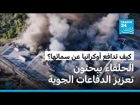 أوكرانيا تحت نيران الصواريخ الروسية: الحلفاء يبحثون سبل تعزيز الدفاعات الجوية