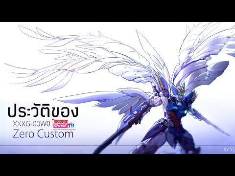 ประวัติของ-XXG-00WO-Wing-Zer ประวัติของ-XXG-00WO-Wing-Zer