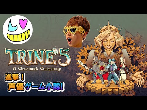 [トライン５] ぜんまい仕掛けの陰謀【ゲーム小隊番外編】