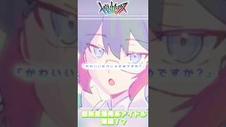 かわいいだけじゃだめですか？