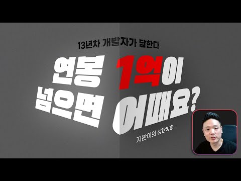 연봉 1억이 넘으면 어떤가요?
