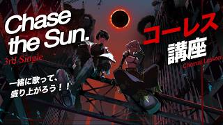 【腹から声出せ！！】Chase the Sun コーレス講座！【#NUROJUNK】