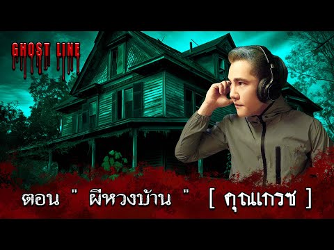 ผีหวงบ้าน[คุณเกรซ]GHOSTLINE