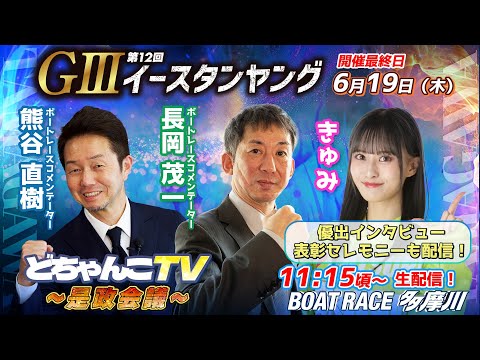 どちゃんこTV～是政会議～【GⅢ第12回イースタンヤング：開催最終日】6/19（木）