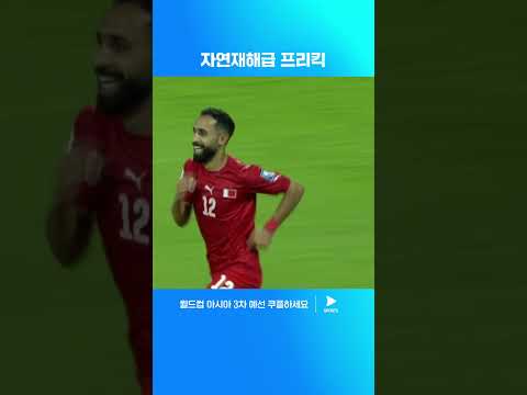 역대급 프리킥 골을 성공시킨 바레인 | 월드컵 아시아 3차 예선 | 바레인 vs 인도네시아