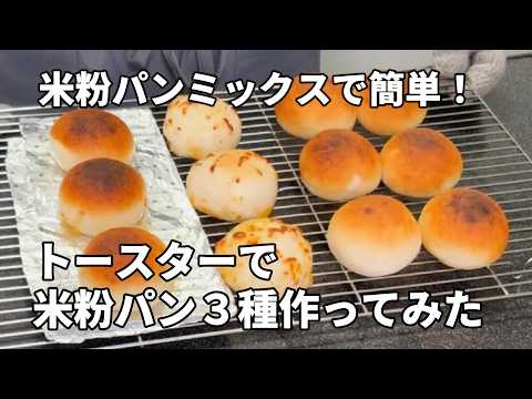 【米粉パンミックスで簡単！】トースターで米粉パン３種類作ってみた