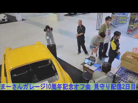 まーさんガレージ10周年記念オフ会見守り配信　2日目【まーさんライブ】