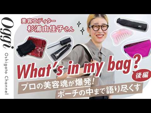 【What's in my bag？後編】止まらぬ美容愛、炸裂！美容エディター・杉浦由佳子さんのポーチの中身も濃すぎた