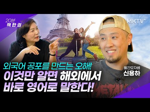 ✈️🌎외국여행 바로 가능! 영어 말문 트이는 생각전환 – 빨간모자쌤 신용하 ’20분 책 한 권’