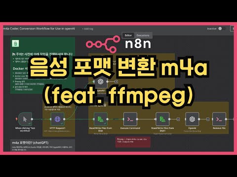 [n8n] 음성 포맷 변환 m4a (ffmpeg 변환 사용법)