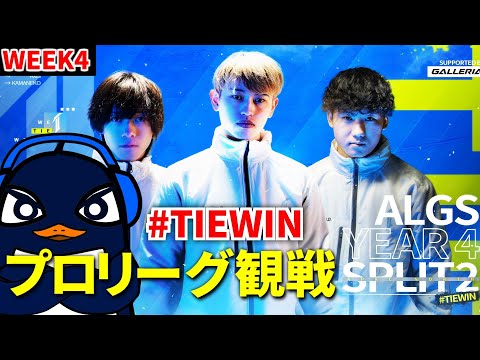 ALGS Year 4 Split2 プロリーグ Week4 応援観戦配信！#TIEWIN | Ru,PRiZE,Gian | Apex Legends