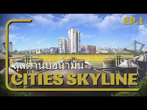 Citiesskyline-สร้างเมืองบ