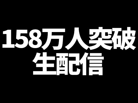 チャンネル登録158万人突破生配信〜ハロウィンパーリーSP〜