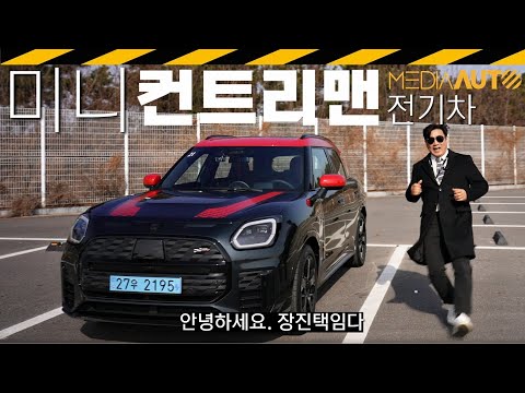 미니 '큰' 전기차 타봄.. 313마력 사륜구동 JCW 컨트리맨