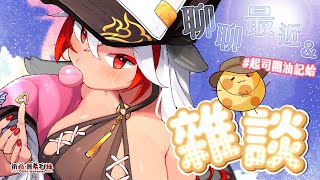 【雜談】RUST結束了，來慢慢聊天關心一下大家！🌟也要看看 #起司團油記蛤【祈菈．貝希毛絲】