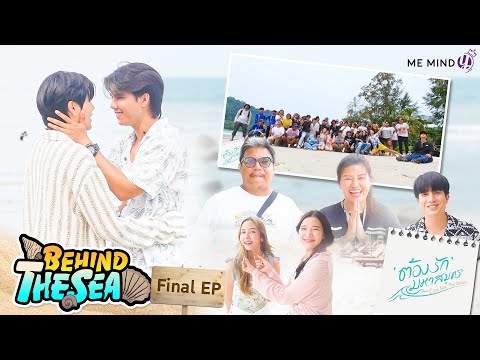 BehindTheSea|ต้องรักมหาสมุ