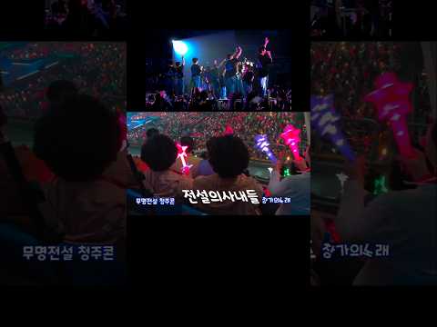 전설의사내들 청주콘서트 무명전설 성리 하루 장한별 황윤성 정연호 <strong>이창민</strong> 이루네
