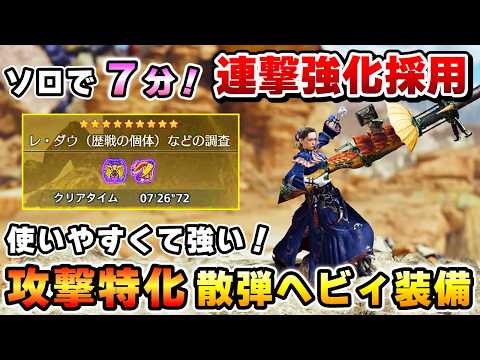 【攻撃特化構成がガチで強い!】使いやすくて超火力!"連撃強化採用の散弾ヘビィ装備"を紹介!ソロでセルレダウも7分で狩猟!