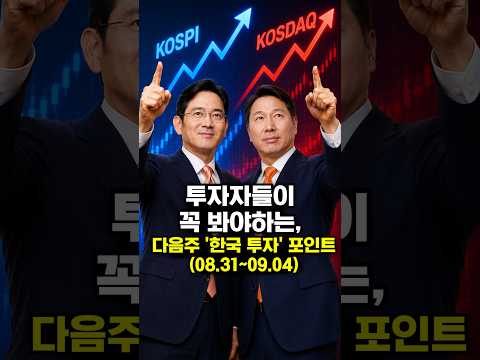 투자자들이 꼭 봐야하는, <strong>다음주</strong> '한국 투자' 포인트(08.31~09.04)