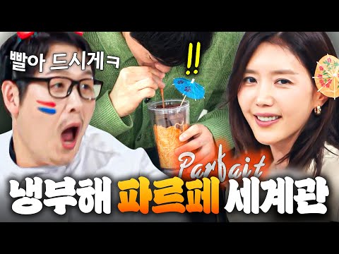 (1시간) 유리컵에 우산만 꽂으면 <strong>파르페</strong>(?)💦 빨아먹고 낚아먹는ㅋㅋ 냉부해 <strong>파르페</strong> 세계관 모음👀｜냉장고를 부탁해｜JTBC 261004 방송 외