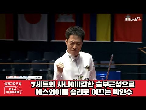 7세트의 사나이!!강한 승부근성으로 에스와이를 승리로 이끄는 박인수[웰컴저축은행 PBA 팀리그 2023-2024] 5R
