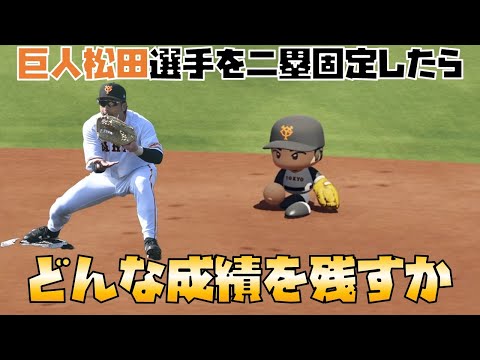 巨人・松田選手を1年間セカンドに固定したらどんな成績になるのか【パワプロ2023】