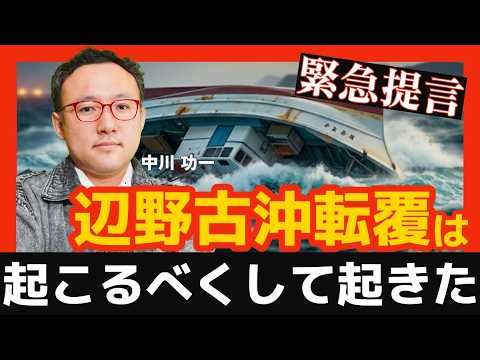 辺野古沖転覆事故、なぜ起こったか、どう防ぐか。経営学からの提言【時事解説】