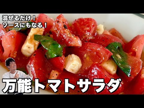 簡単切って混ぜるだけ！冷製トマトパスタソースにもなる！万能トマトサラダの作り方
