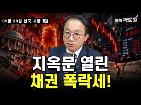 [9월 28일 월요일 한국시황] 금리상승이 불러일으킨 외국인 풀매도 | 고신용자도 마통 5% 시대, 앞으로 돈값은 더 오른다! | 중국 심천지수 -3% | 서울 집값 85주째 상승